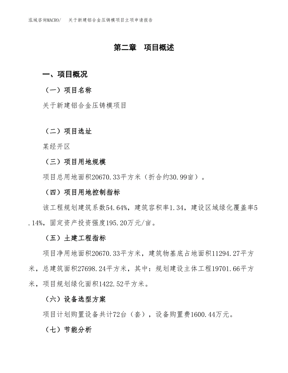 关于新建铝合金压铸模项目立项申请报告模板.docx_第4页