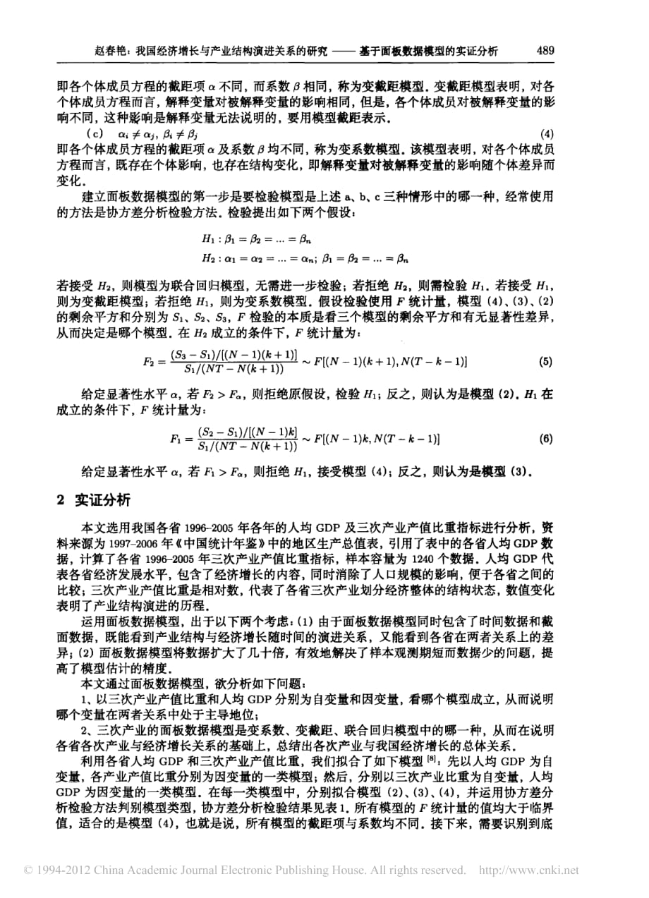 我国经济增长与产业结构演进关系的研究_基于面板数据模型的实证分析_赵春艳_第3页