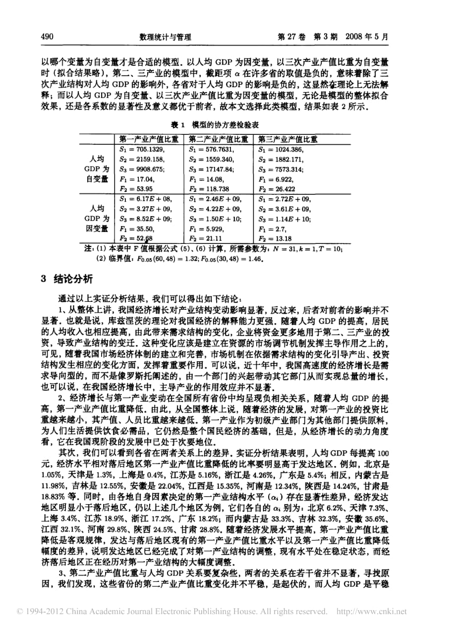 我国经济增长与产业结构演进关系的研究_基于面板数据模型的实证分析_赵春艳_第4页