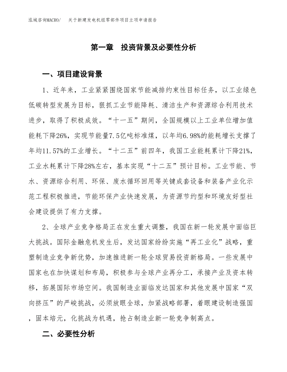 关于新建发电机组零部件项目立项申请报告模板.docx_第2页