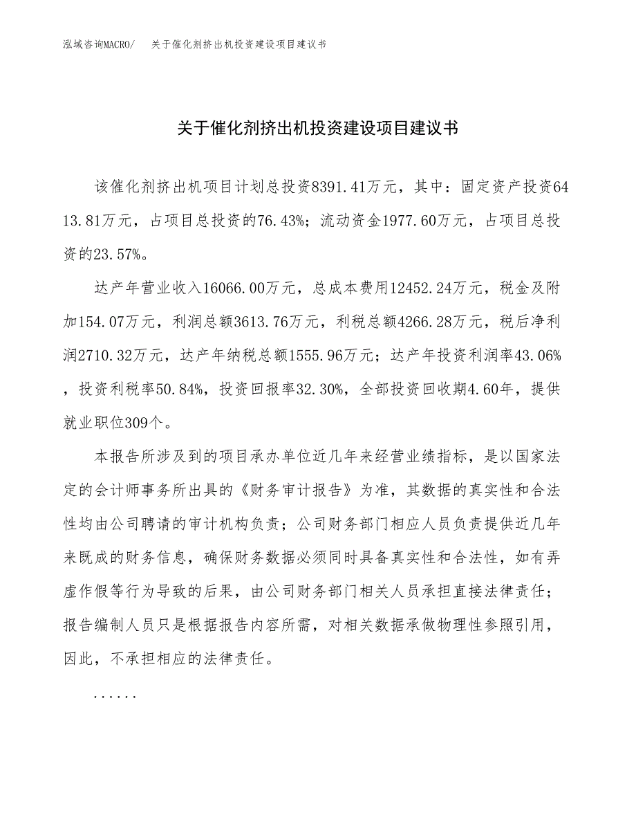 关于催化剂挤出机投资建设项目建议书范文（总投资8000万元）.docx_第1页