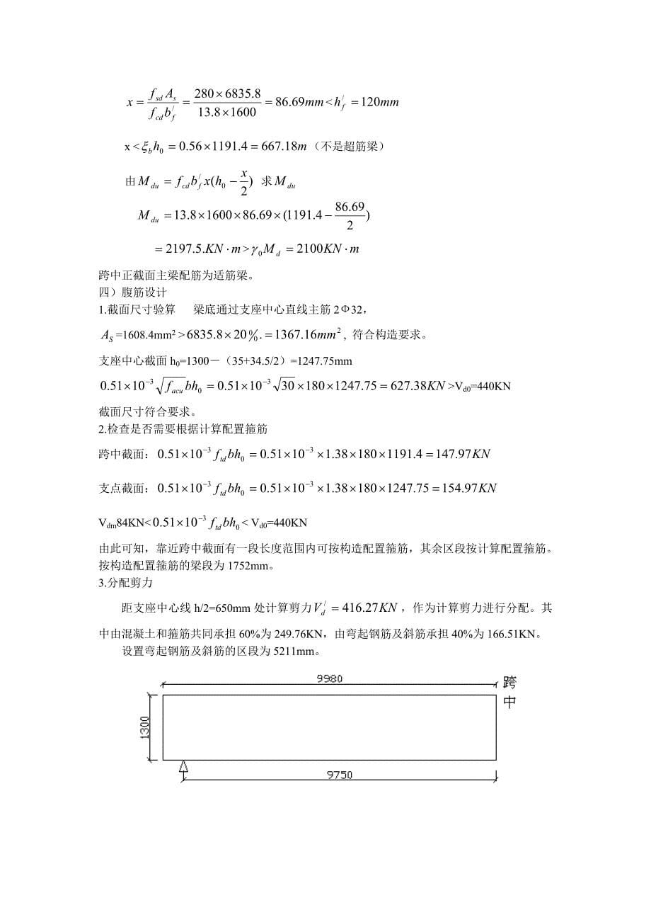 钢筋混凝土结构设计原理装配式钢筋混凝土简支T形梁主梁配筋课程设计优秀作品1_第5页