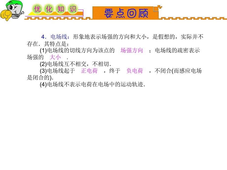 湖南人教版新课标高中总复习（第1轮）物理：第6章_第2讲_电场的力的性质 (3)_第5页