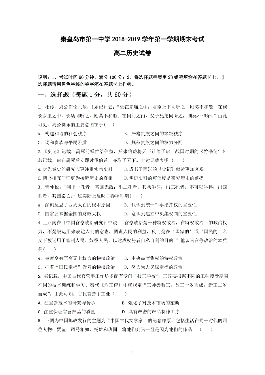 河北省2018-2019学年高二上学期期末考试历史试题 Word版含答案_第1页