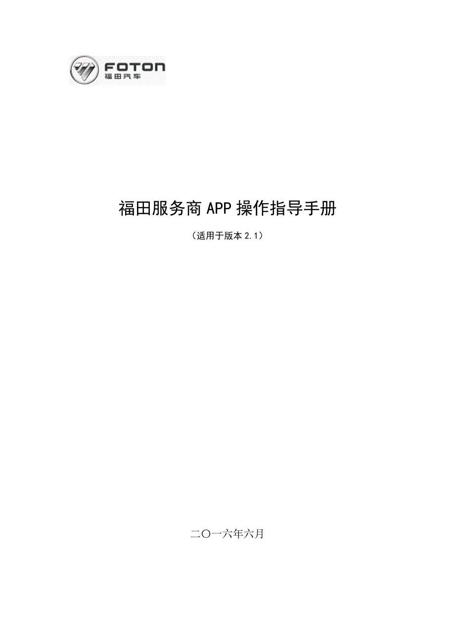 福田服务商APP操作指导手册(更新)_第1页