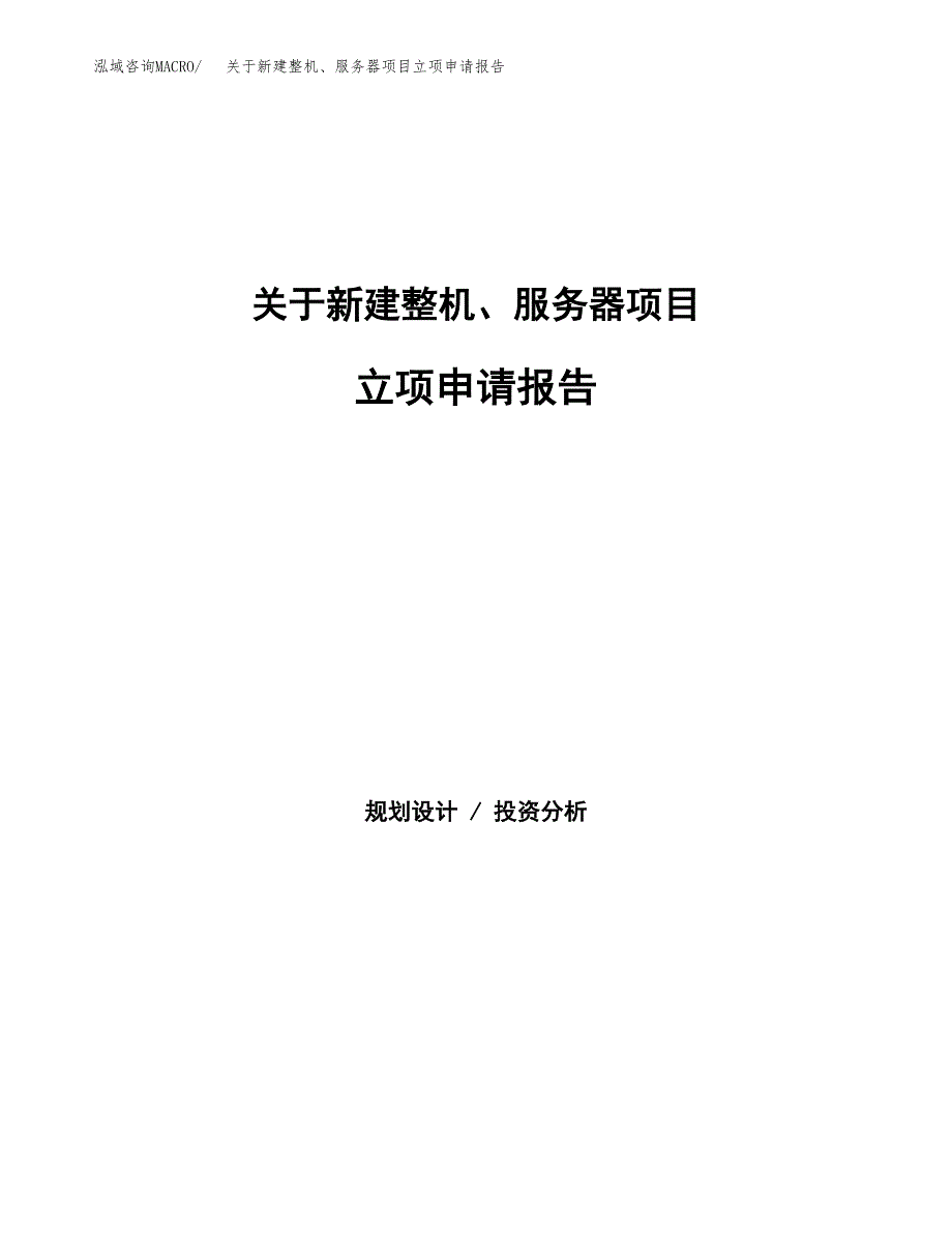 关于新建整机、服务器项目立项申请报告模板.docx_第1页