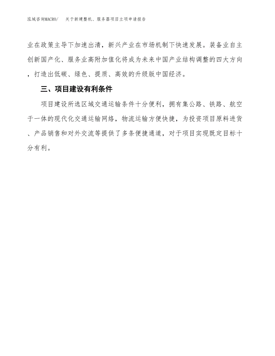 关于新建整机、服务器项目立项申请报告模板.docx_第4页