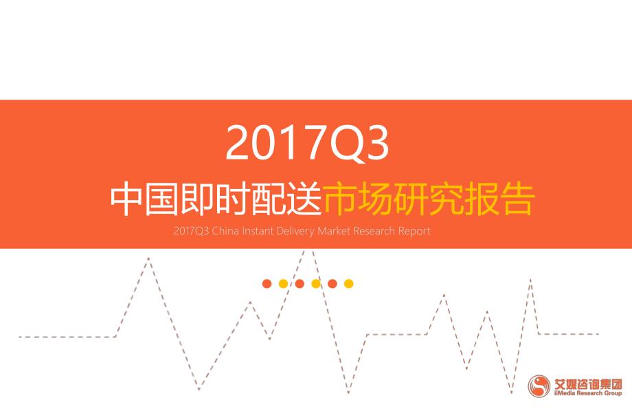 2017年Q3中国即时配送市场研究报告_第1页