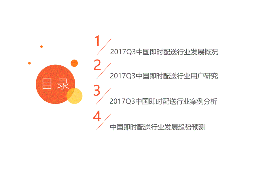 2017年Q3中国即时配送市场研究报告_第3页