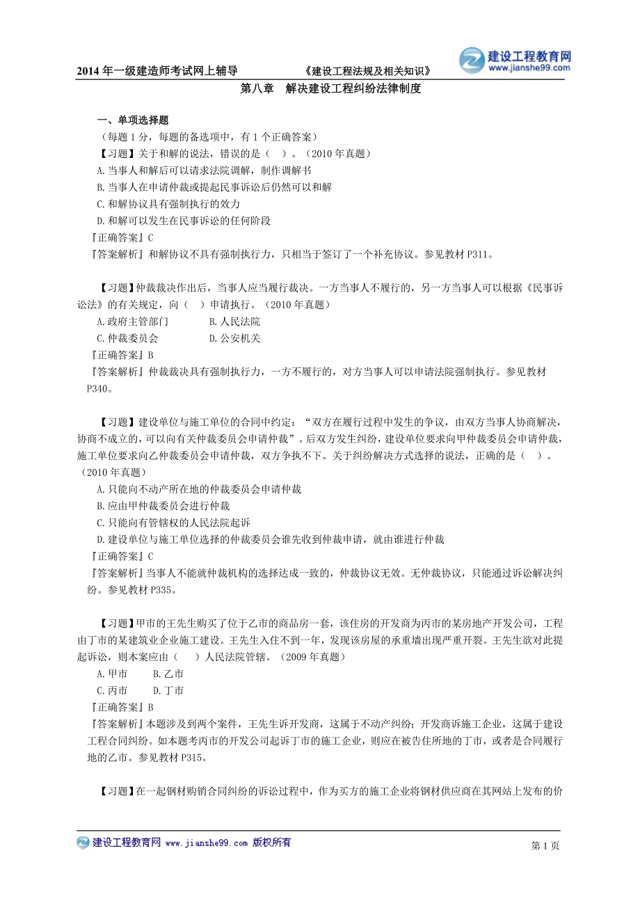 建设工程法律习题0801_第1页