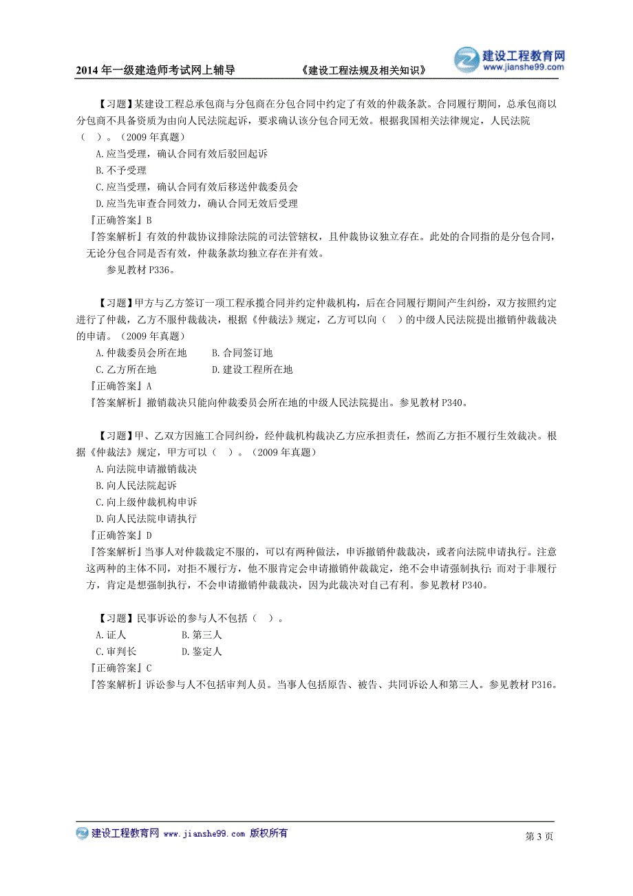 建设工程法律习题0801_第3页