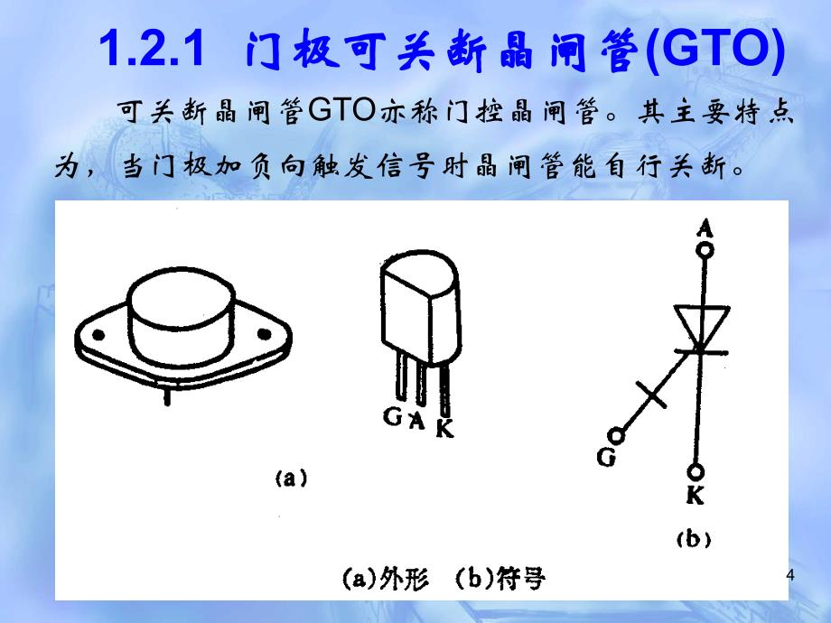 1.2门极可关断晶闸管gto-4.2-大功率晶体管gtr_第4页