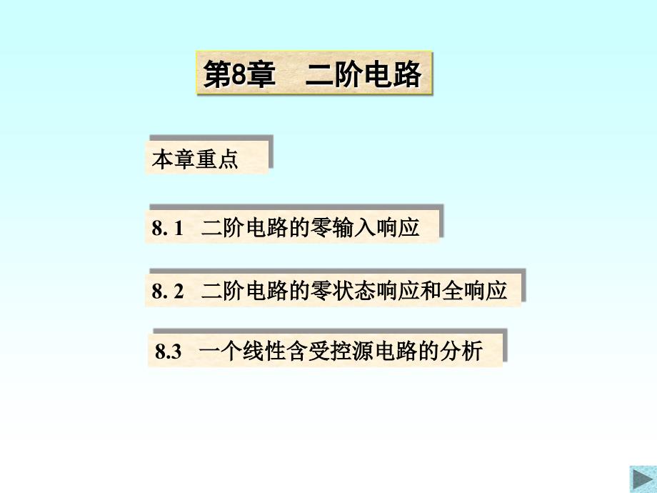 清华大学电路原理课件-8_第1页
