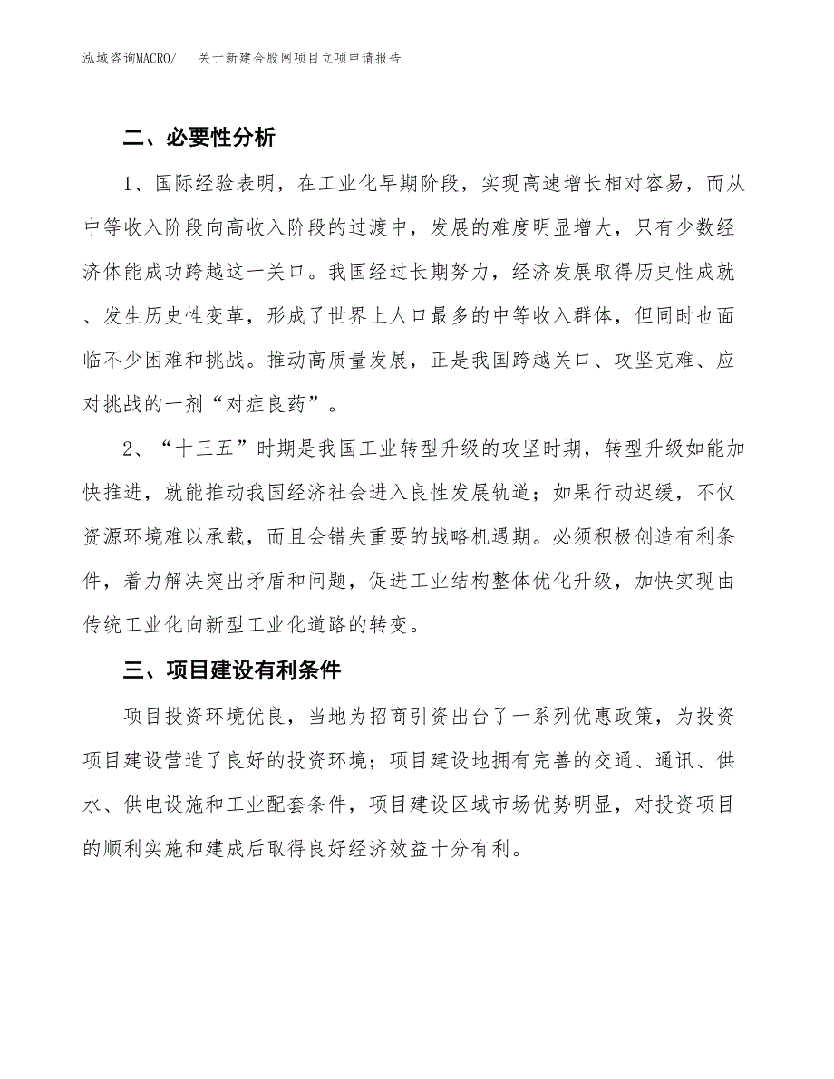 关于新建合股网项目立项申请报告模板.docx_第3页