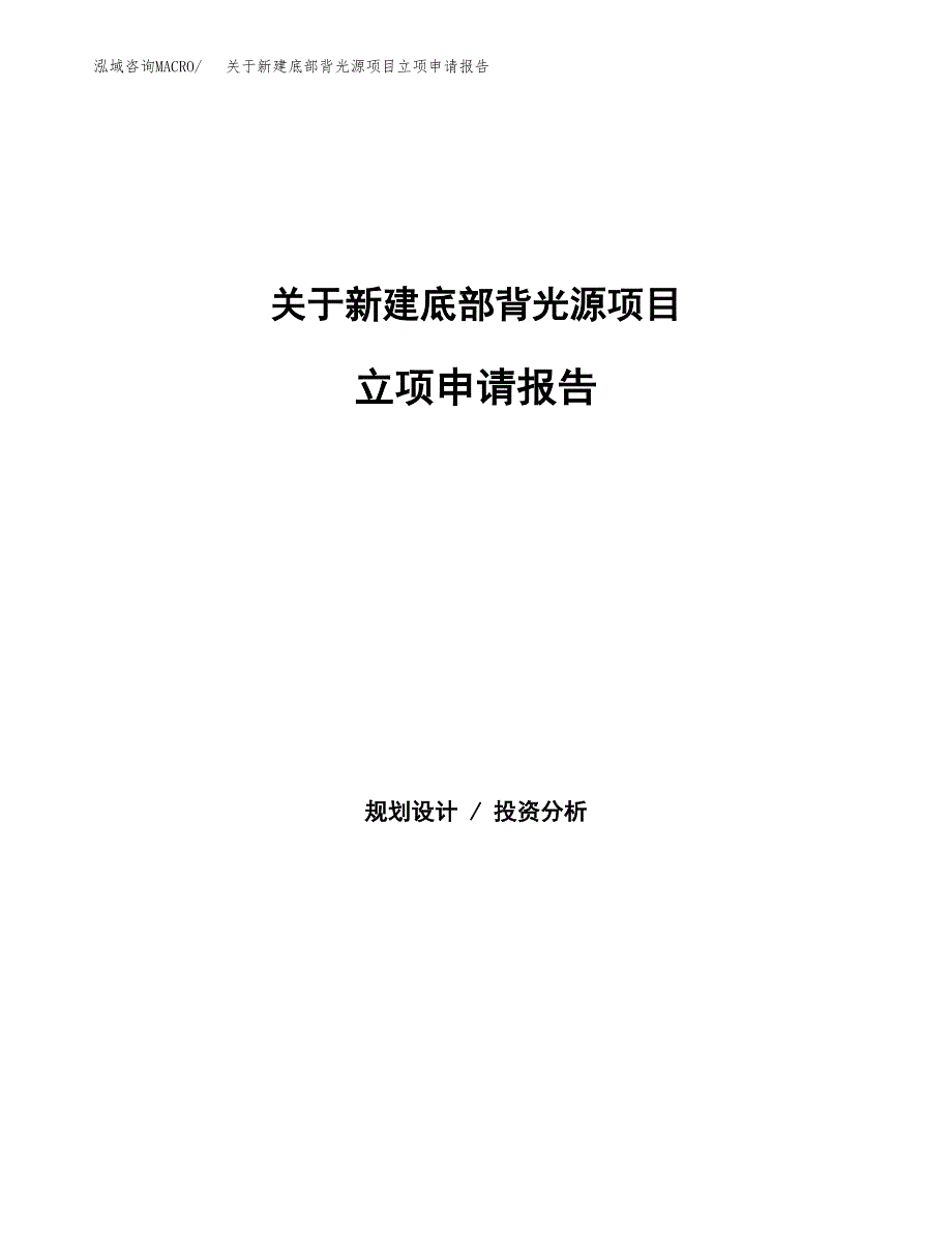 关于新建底部背光源项目立项申请报告模板.docx_第1页