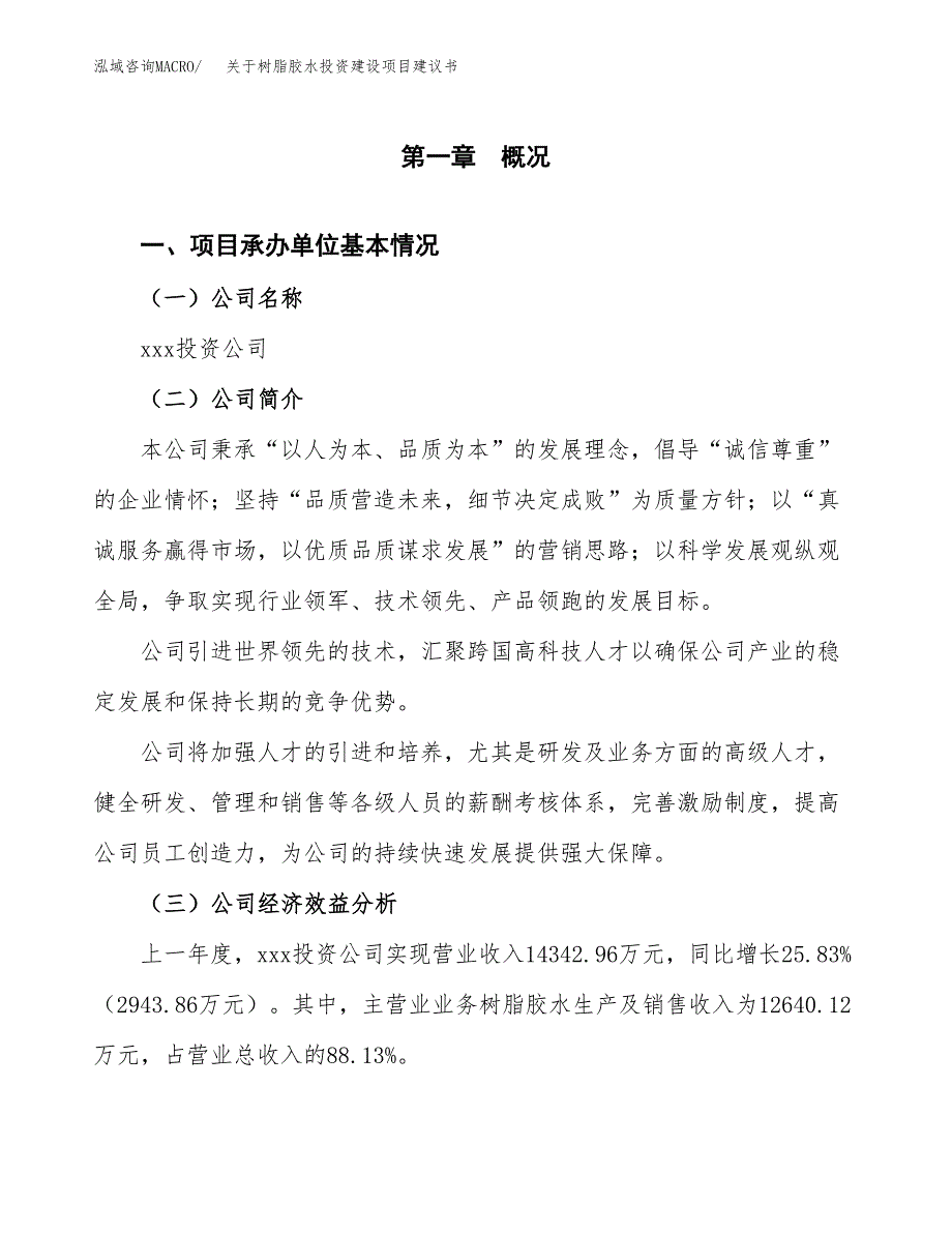 关于树脂胶水投资建设项目建议书范文（总投资14000万元）.docx_第3页