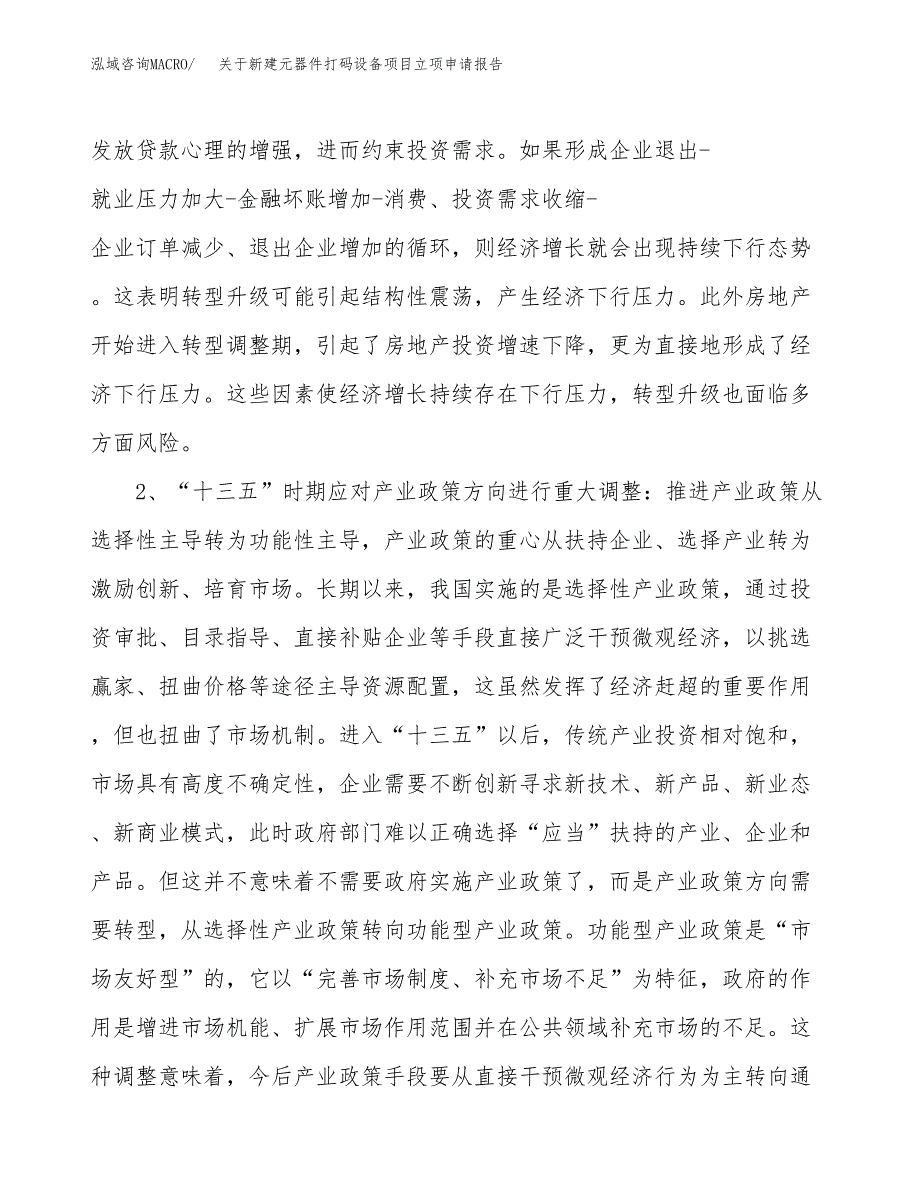 关于新建元器件打码设备项目立项申请报告模板.docx_第4页