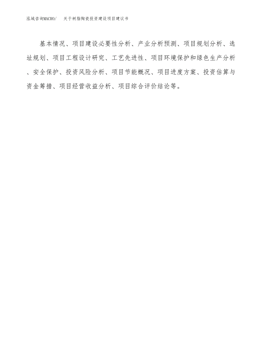 关于树脂陶瓷投资建设项目建议书范文（总投资12000万元）.docx_第2页