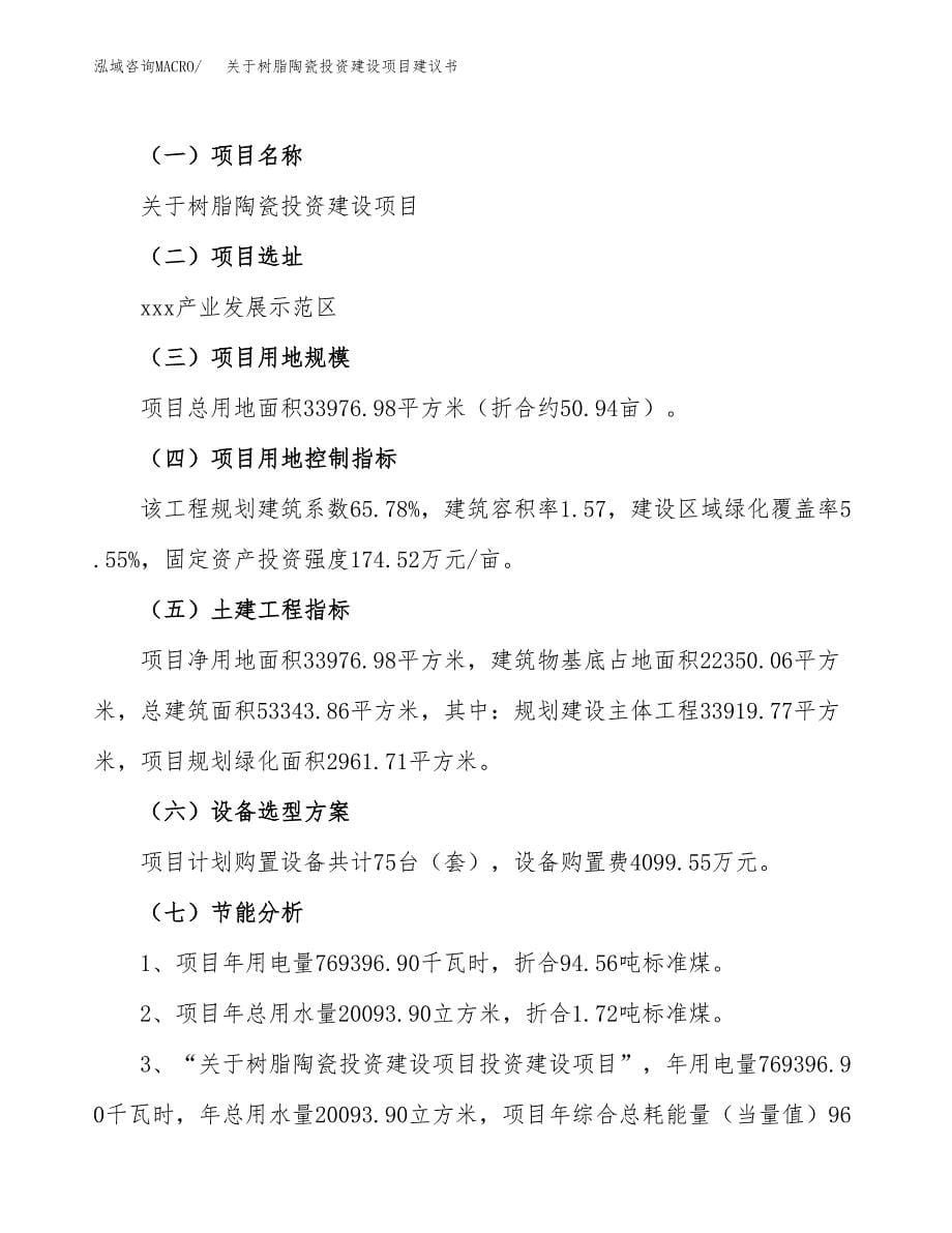 关于树脂陶瓷投资建设项目建议书范文（总投资12000万元）.docx_第5页