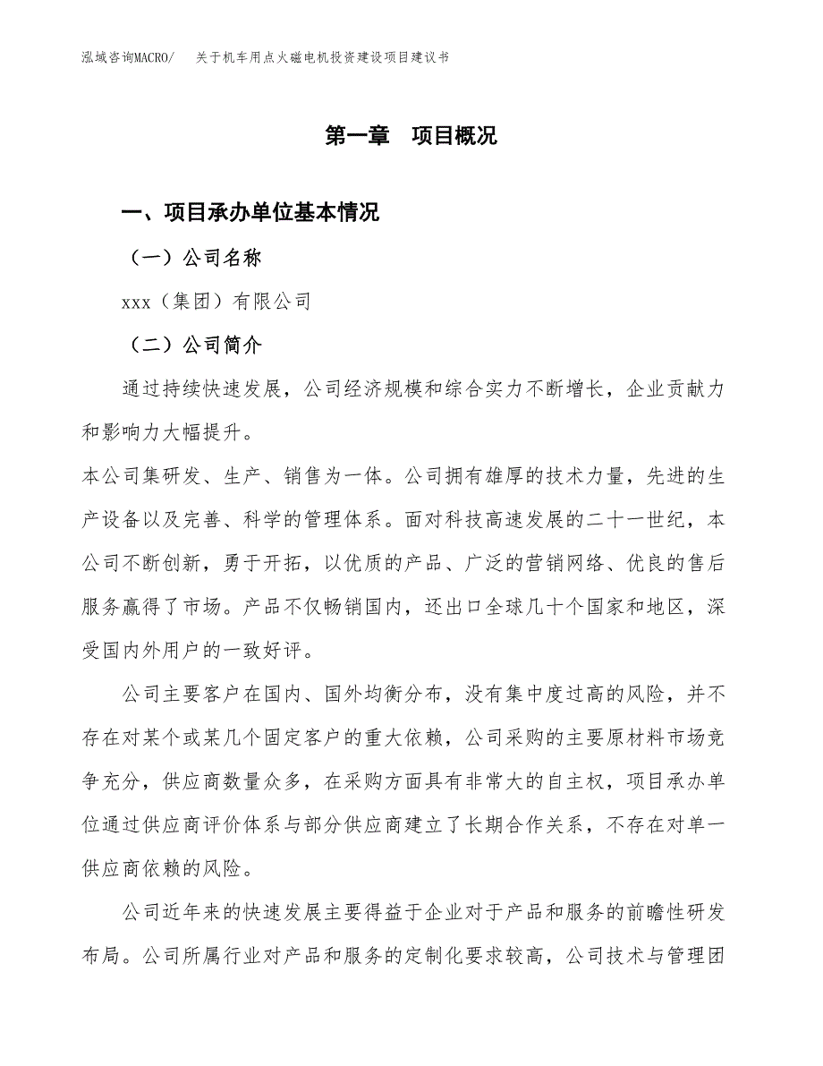 关于机车用点火磁电机投资建设项目建议书范文（总投资15000万元）.docx_第3页