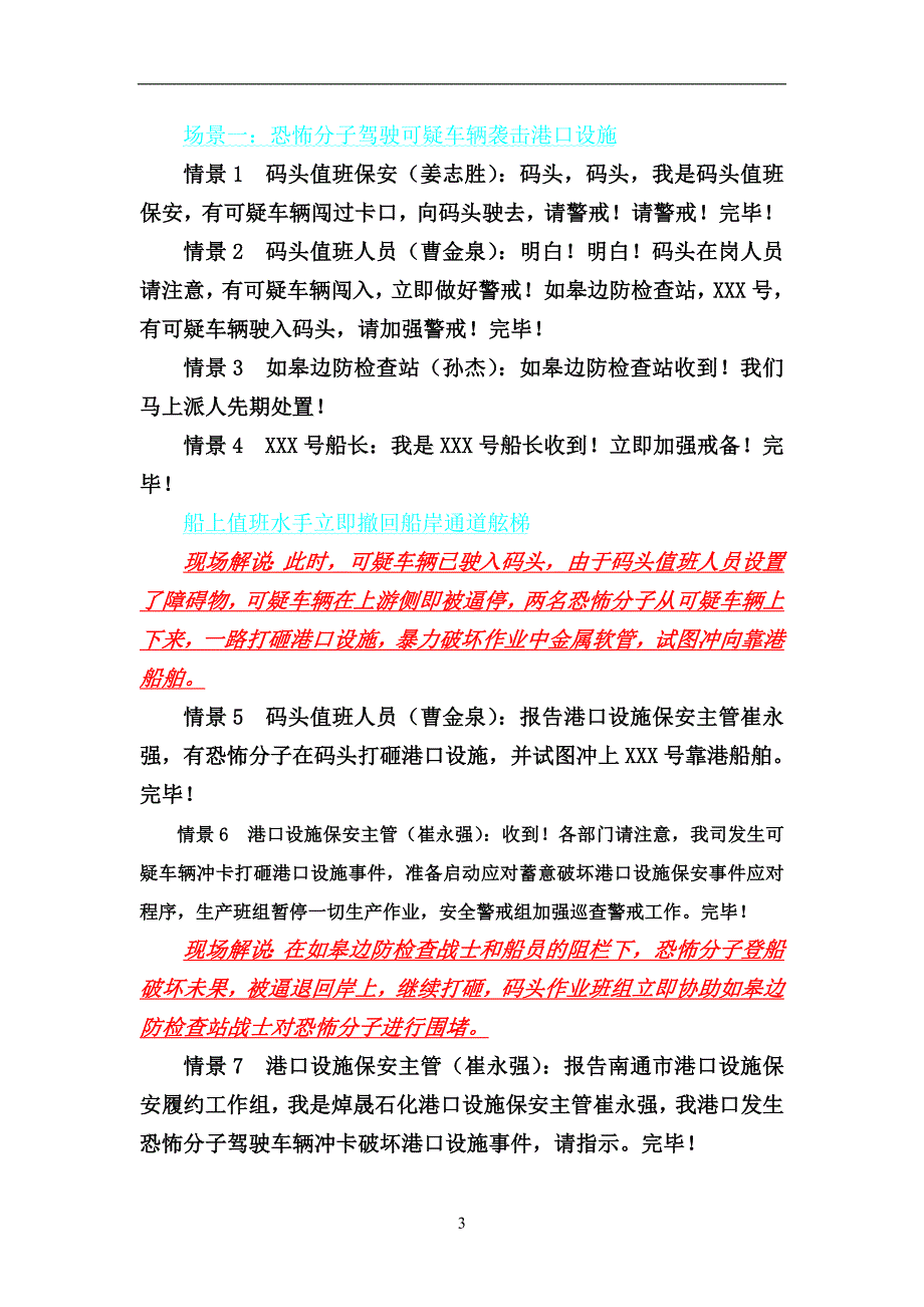 南通市2014年港口设施保安暨危化品泄漏处置保障饮用水安全演习流程(综合稿)2_第3页