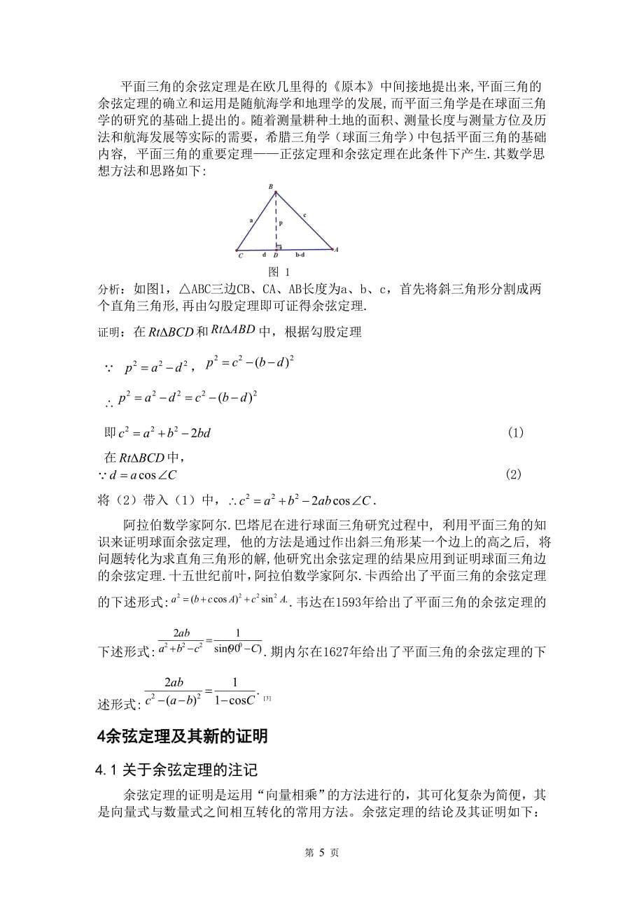 余弦定理新的证明探讨_第5页