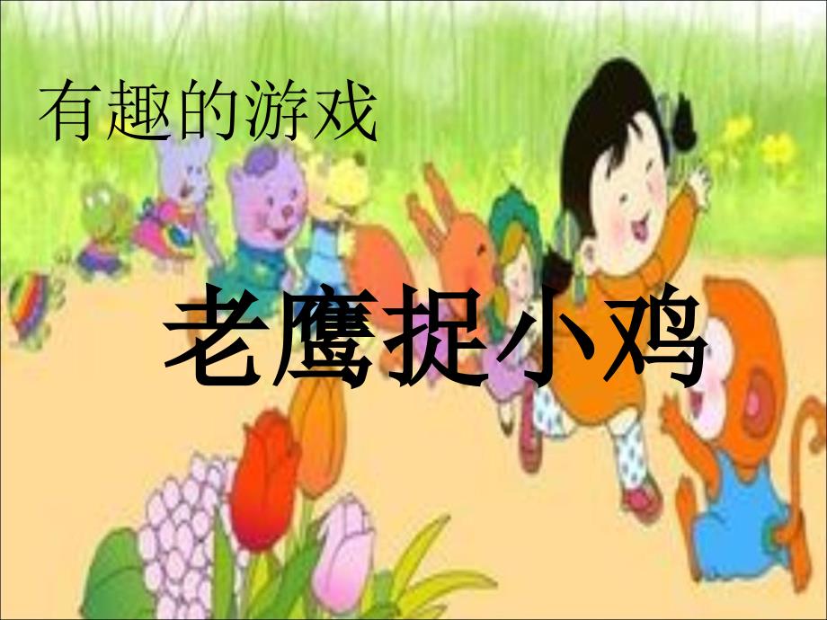 老鹰捉小鸡作文指导上课用_第2页