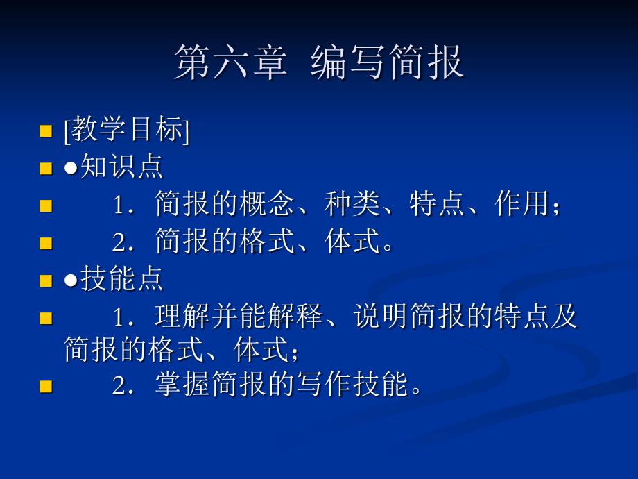 《应用写作》第六章简报演示文稿_第1页