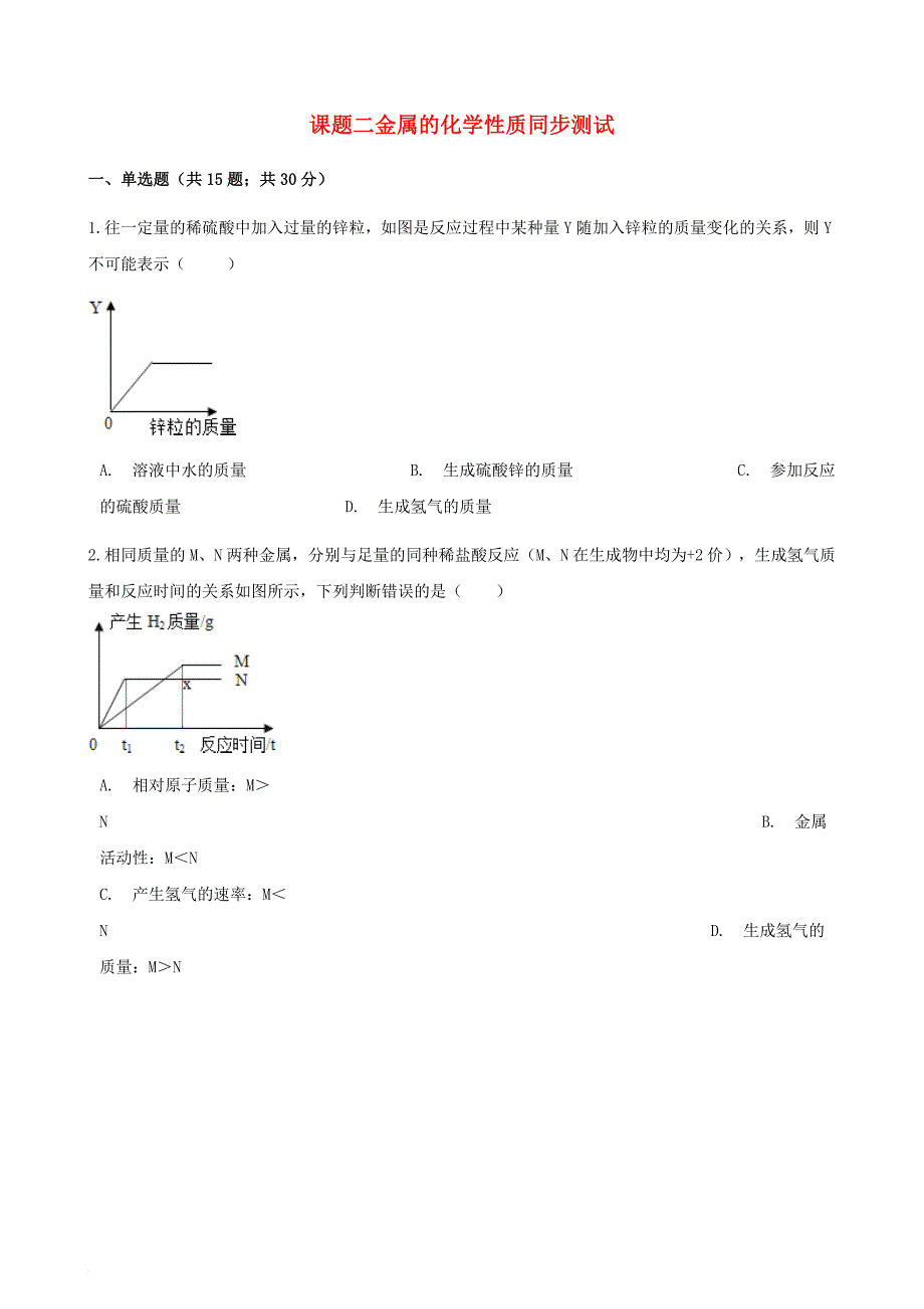 2017－2018学年九年级化学下册 第八单元 课题2 金属的化学性质同步测试 （新版）新人教版_第1页