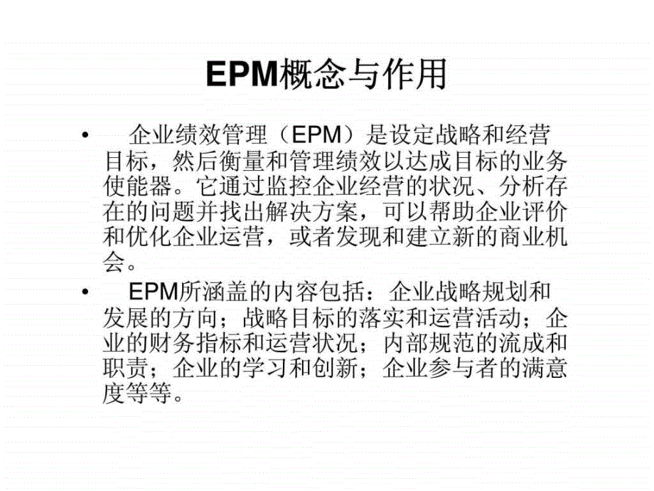 企业绩效管理EPM_第2页