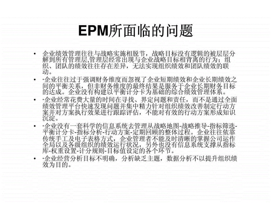企业绩效管理EPM_第3页