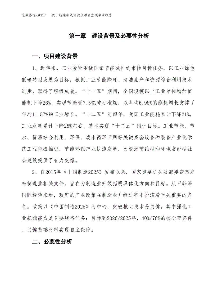 关于新建在线测试仪项目立项申请报告模板.docx_第2页