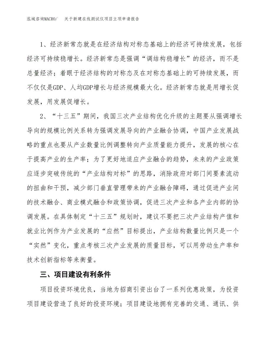 关于新建在线测试仪项目立项申请报告模板.docx_第3页