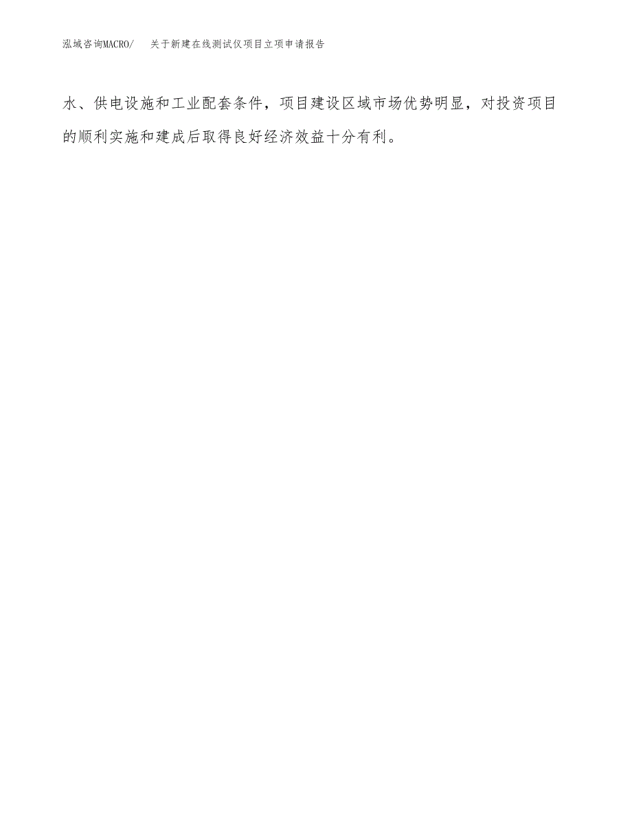 关于新建在线测试仪项目立项申请报告模板.docx_第4页