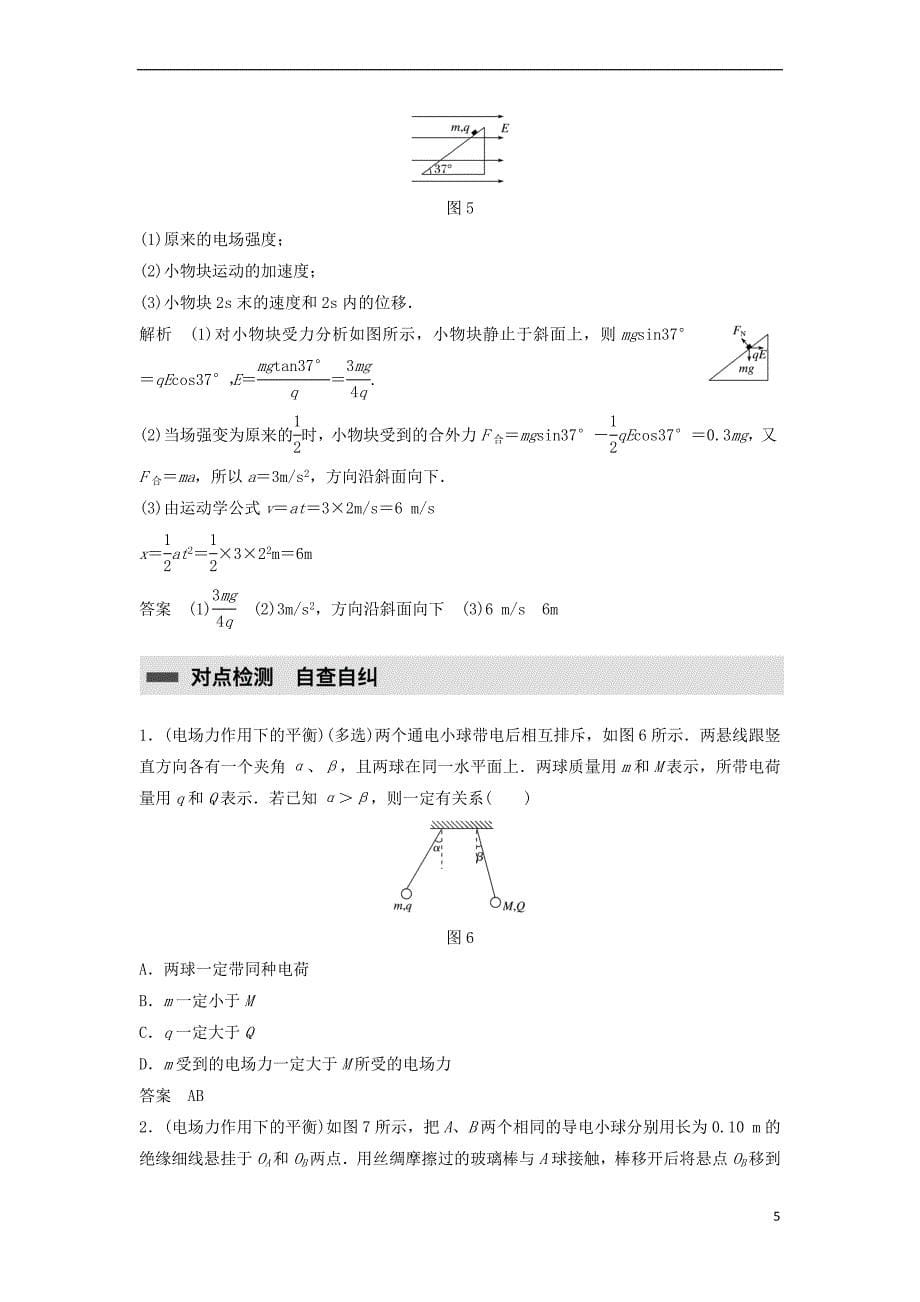 2017-2018学年高中物理 第一章 静电场 第4讲 习题课：电场力的性质学案 新人教版选修3-1_第5页