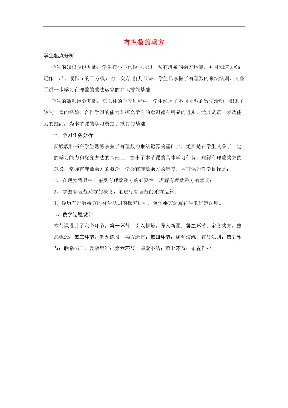 北师大初中数学七上《2.9 有理数的乘方》word教案 (6)_第1页