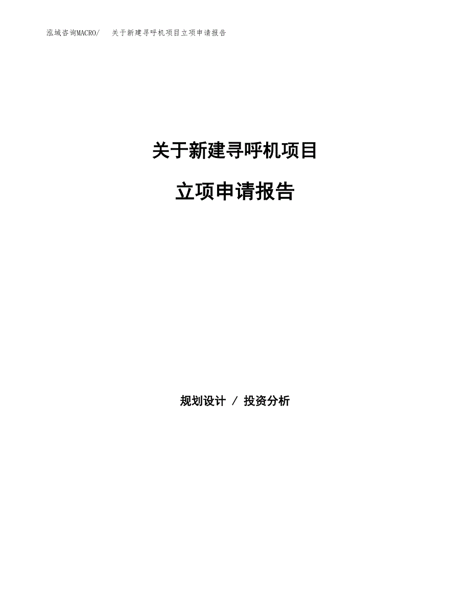 关于新建寻呼机项目立项申请报告模板.docx_第1页