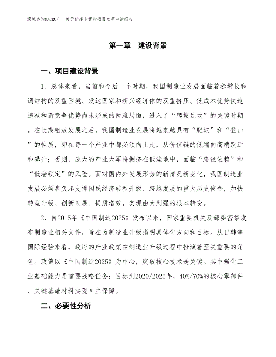 关于新建卡簧钳项目立项申请报告模板.docx_第2页