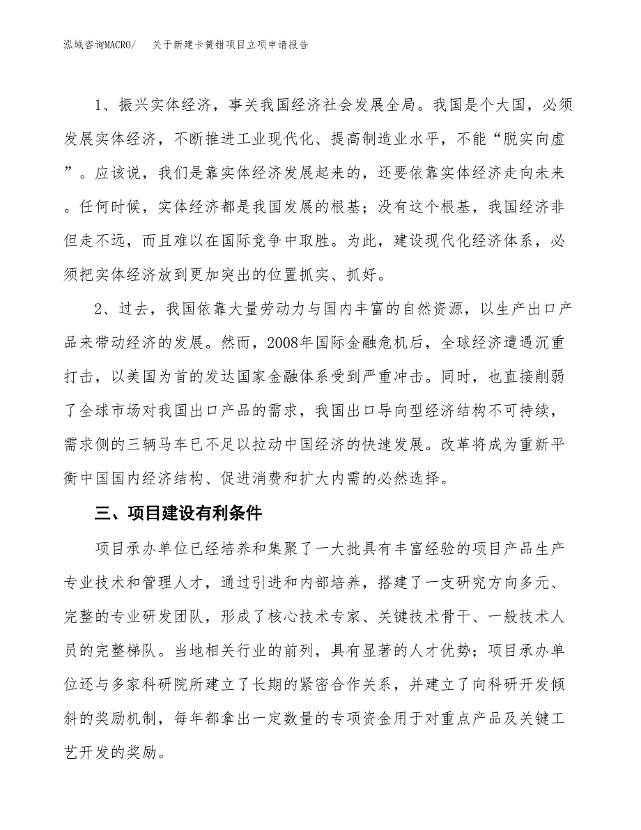 关于新建卡簧钳项目立项申请报告模板.docx_第3页