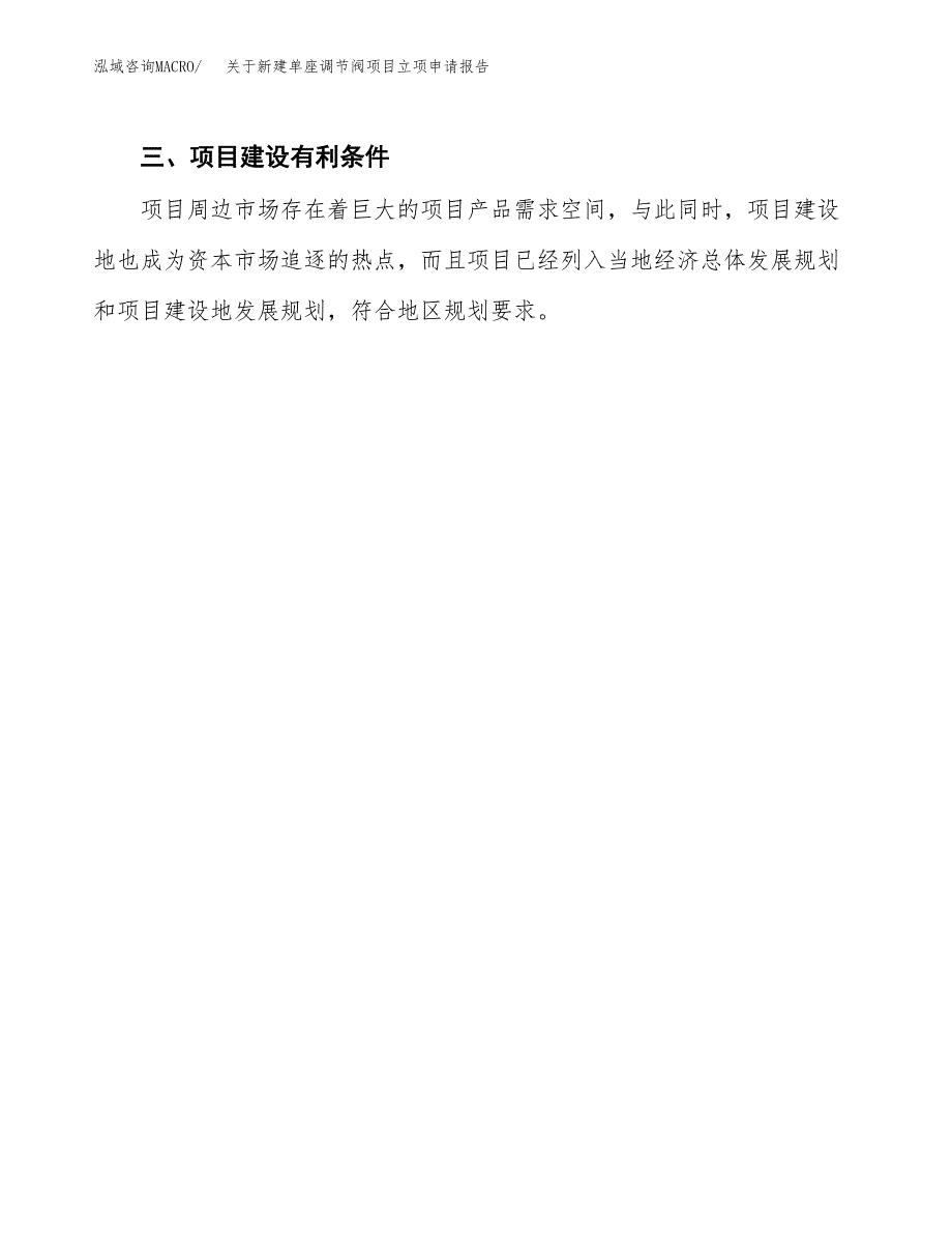 关于新建单座调节阀项目立项申请报告模板.docx_第4页