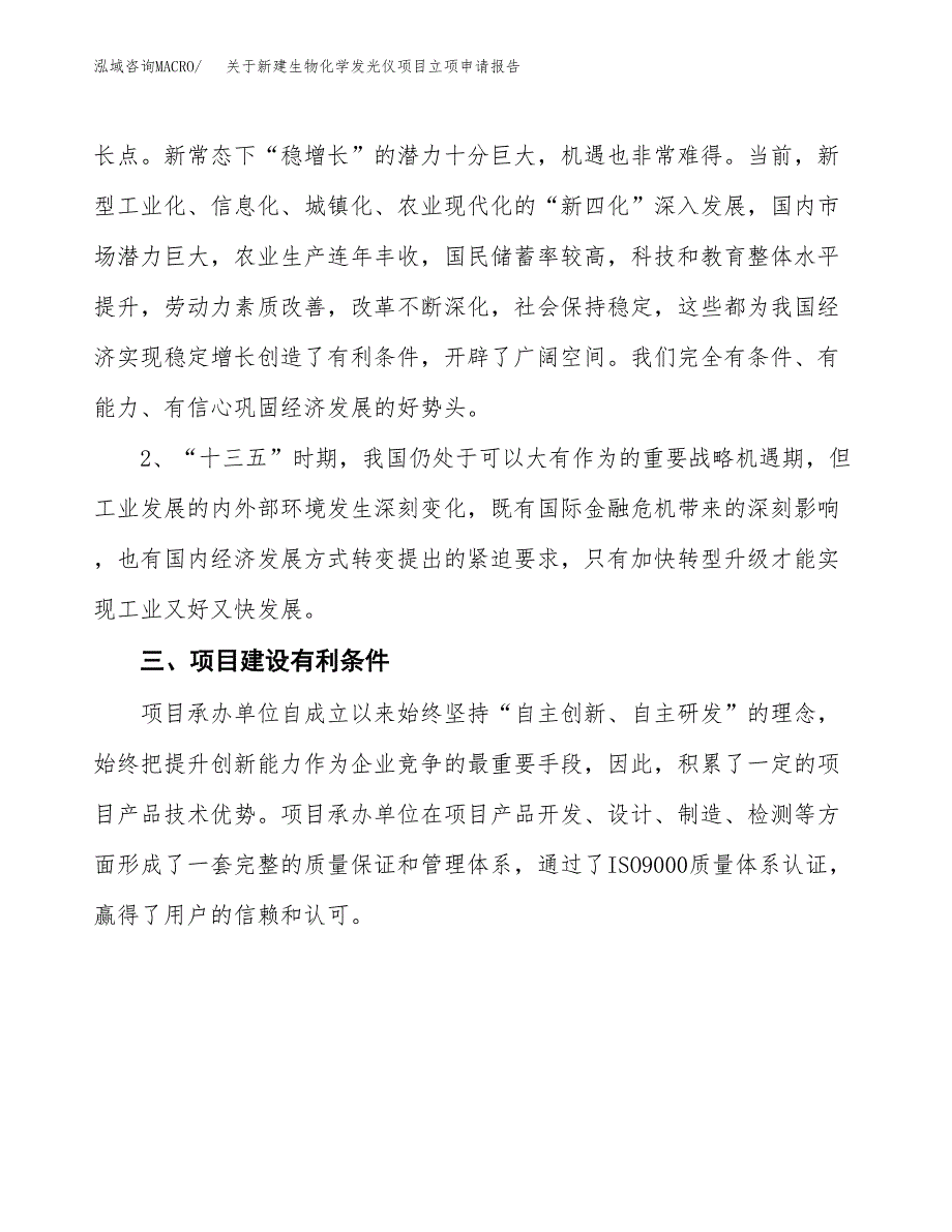 关于新建生物化学发光仪项目立项申请报告模板.docx_第3页