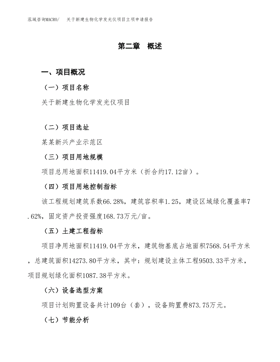 关于新建生物化学发光仪项目立项申请报告模板.docx_第4页