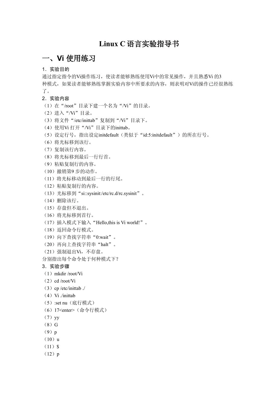 LinuxC语言实验指导书资料_第1页