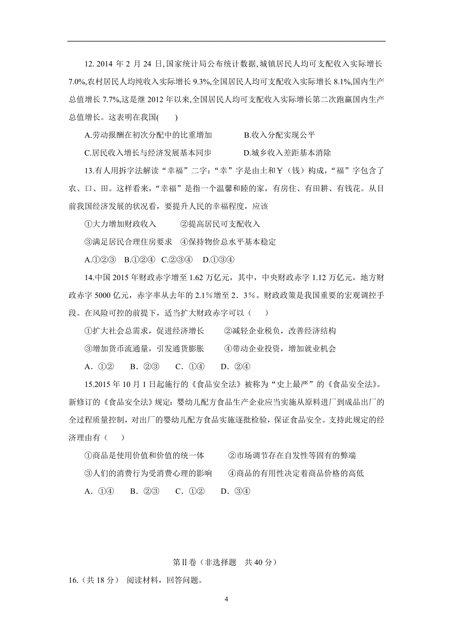 山东省曲阜师范大学附属中学2017届高三上学期开学摸底检测政治试题（附答案）.doc_第4页