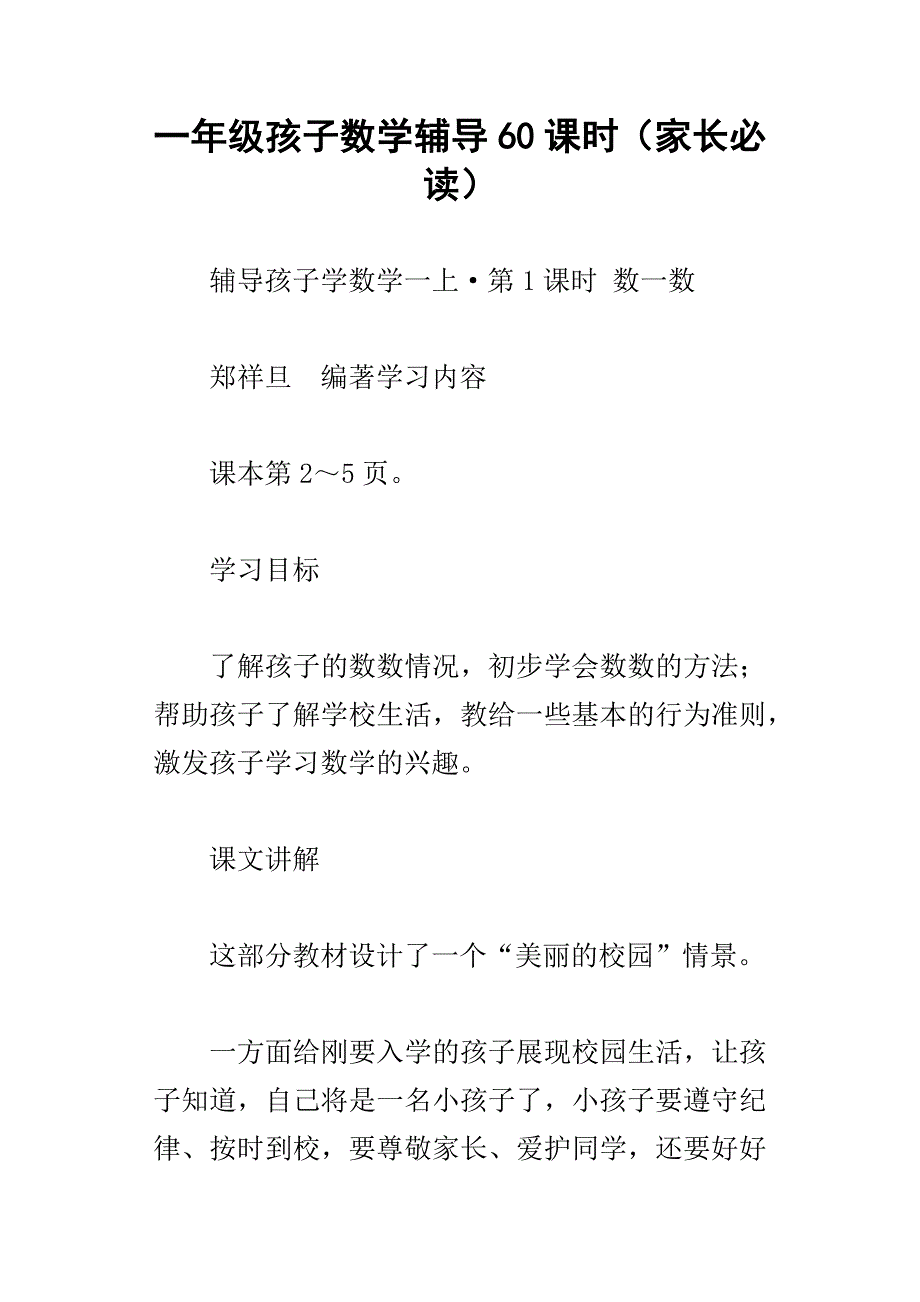 一年级孩子数学辅导60课时家长必读_第1页