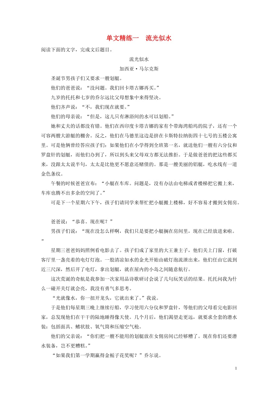 2020版高考语文加练半小时第二章文学类文本阅读专题一单文精练一流光似水含解析_第1页