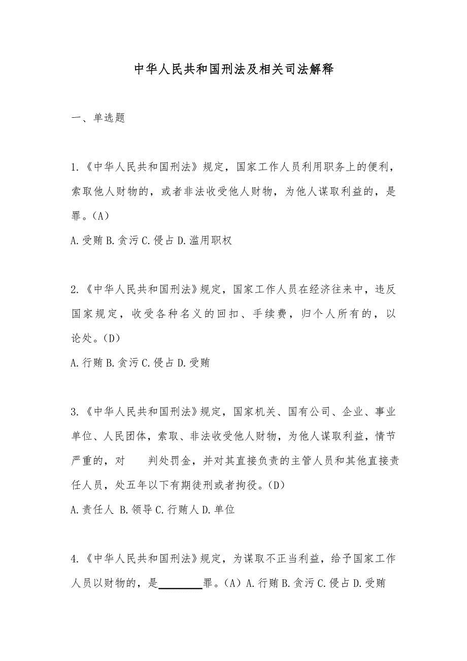 中华人民共和国刑法与相关司法的解释_第1页