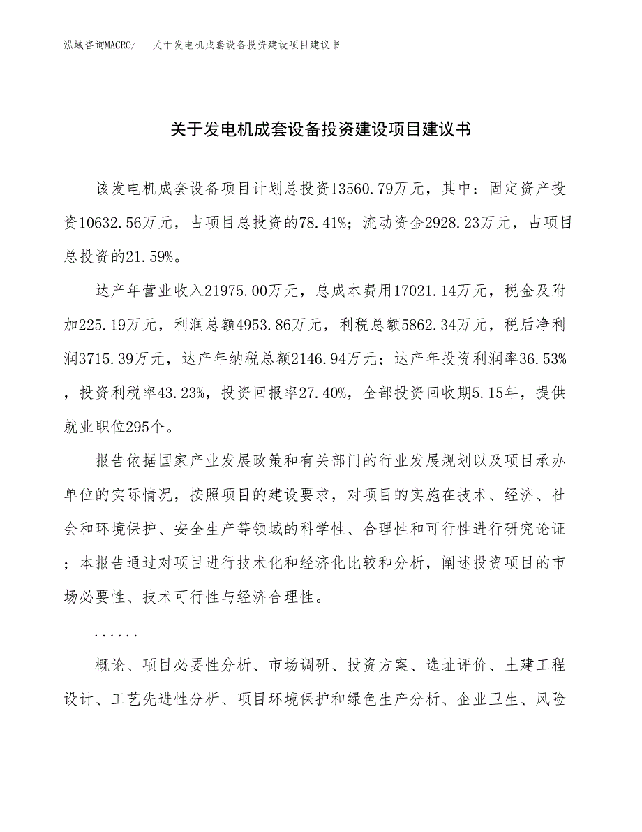 关于发电机成套设备投资建设项目建议书范文（总投资14000万元）.docx_第1页