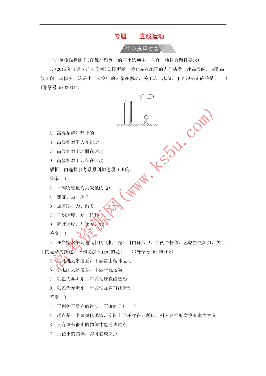 2017-2018学年高中物理 专题一 直线运动学业水平过关检测_第1页