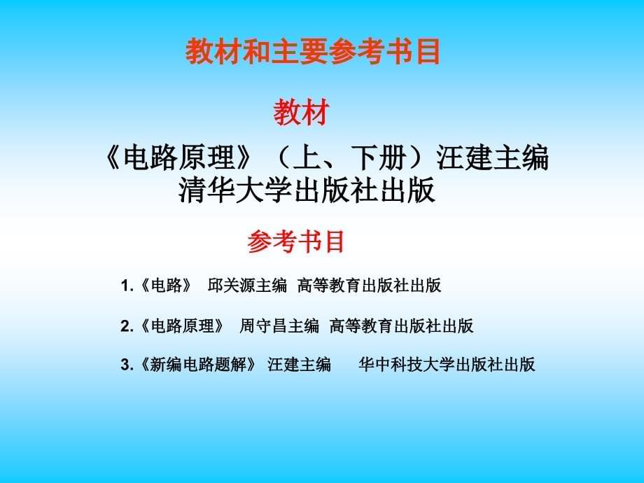 华中科技大学电路理论课件汪建版ch1讲稿_第5页